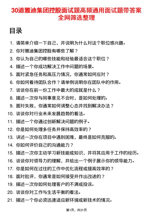 30道雅迪集团控股面试题高频通用面试题带答案全网筛选整理