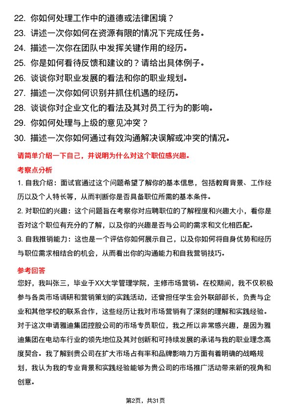 30道雅迪集团控股面试题高频通用面试题带答案全网筛选整理