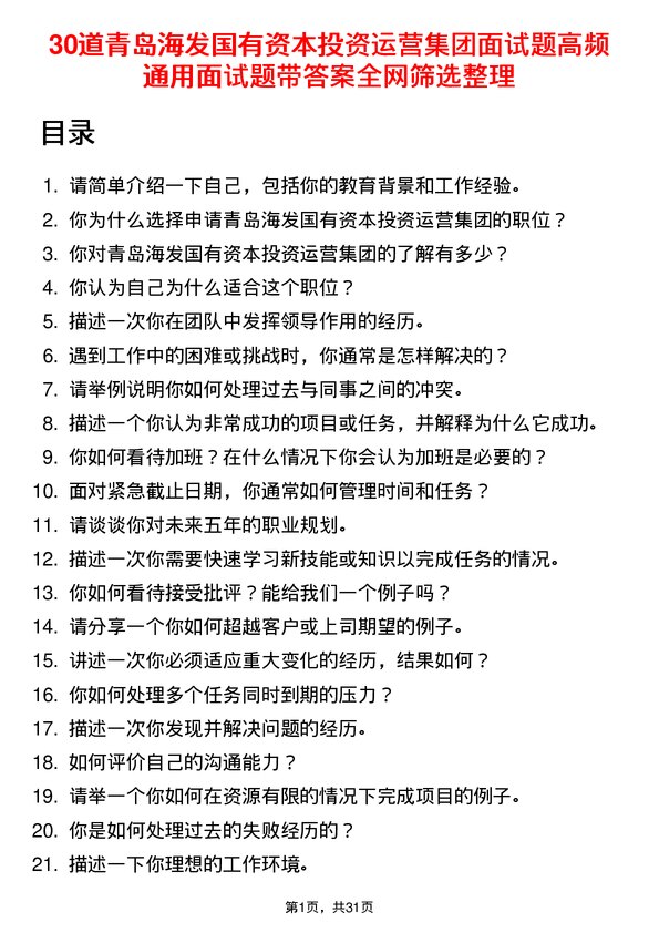 30道青岛海发国有资本投资运营集团面试题高频通用面试题带答案全网筛选整理