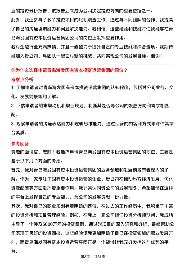 30道青岛海发国有资本投资运营集团面试题高频通用面试题带答案全网筛选整理