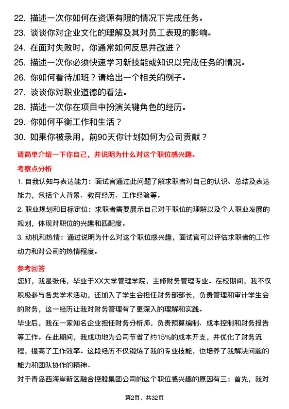 30道青岛西海岸新区融合控股集团面试题高频通用面试题带答案全网筛选整理