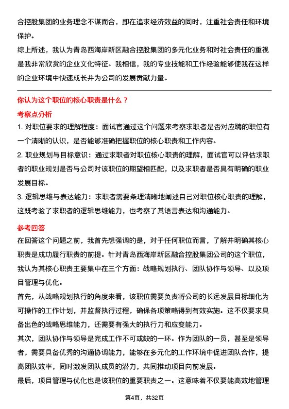 30道青岛西海岸新区融合控股集团面试题高频通用面试题带答案全网筛选整理