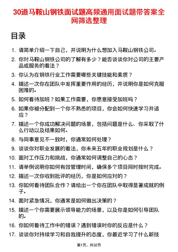 30道马鞍山钢铁面试题高频通用面试题带答案全网筛选整理