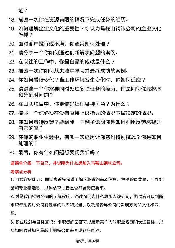 30道马鞍山钢铁面试题高频通用面试题带答案全网筛选整理