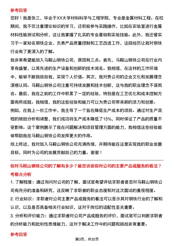 30道马鞍山钢铁面试题高频通用面试题带答案全网筛选整理