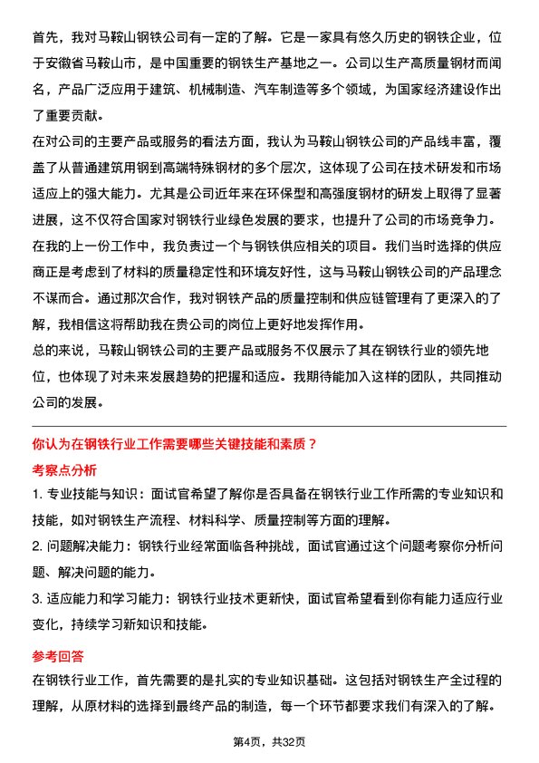 30道马鞍山钢铁面试题高频通用面试题带答案全网筛选整理