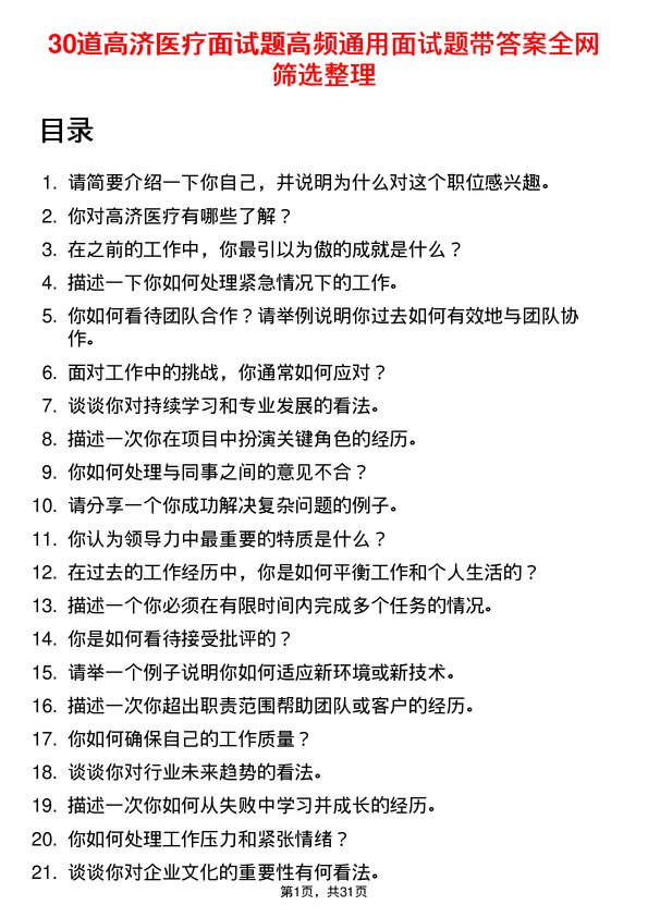 30道高济医疗面试题高频通用面试题带答案全网筛选整理