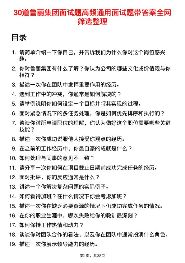 30道鲁丽集团面试题高频通用面试题带答案全网筛选整理