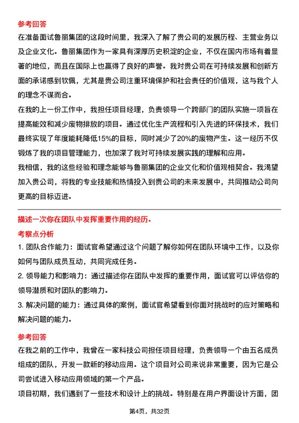 30道鲁丽集团面试题高频通用面试题带答案全网筛选整理