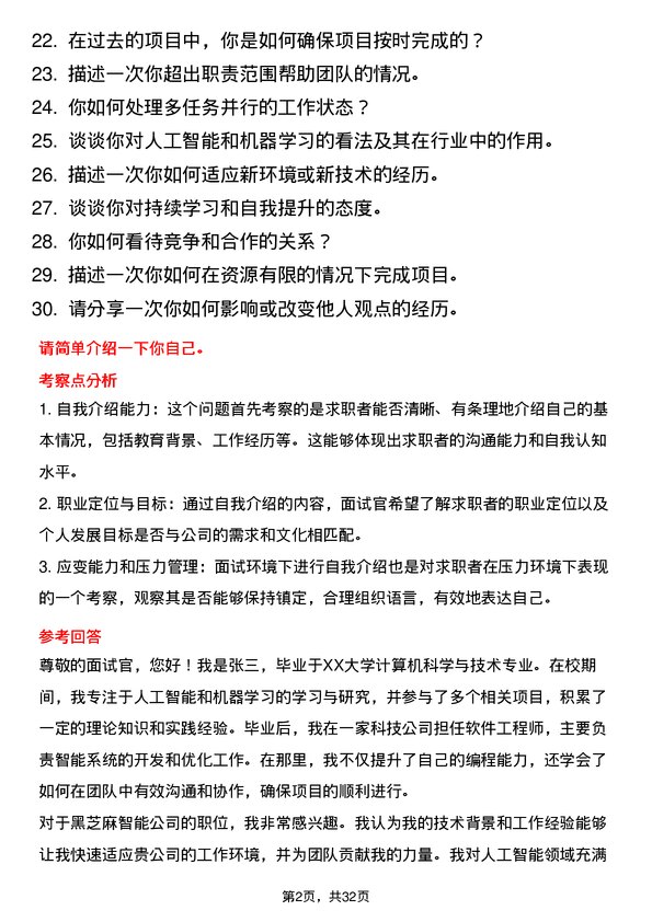 30道黑芝麻智能面试题高频通用面试题带答案全网筛选整理