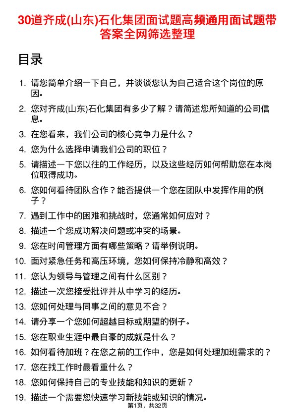 30道齐成(山东)石化集团面试题高频通用面试题带答案全网筛选整理