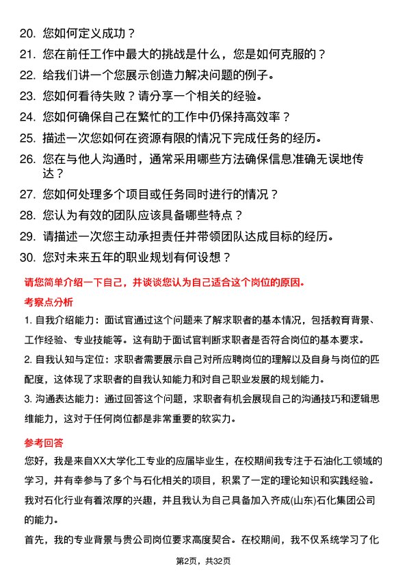 30道齐成(山东)石化集团面试题高频通用面试题带答案全网筛选整理