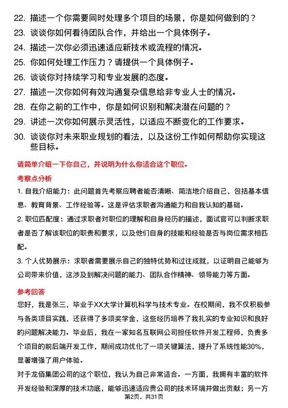 30道龙佰集团面试题高频通用面试题带答案全网筛选整理