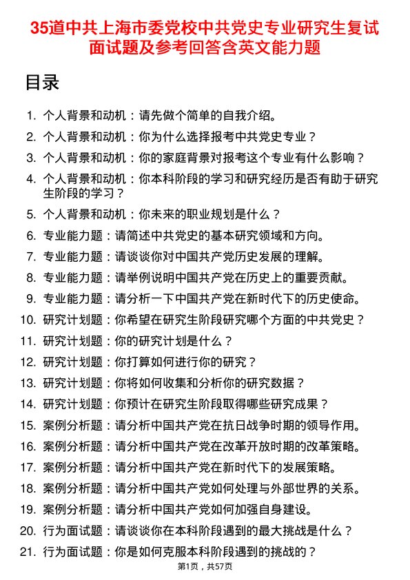 35道中共上海市委党校中共党史专业研究生复试面试题及参考回答含英文能力题