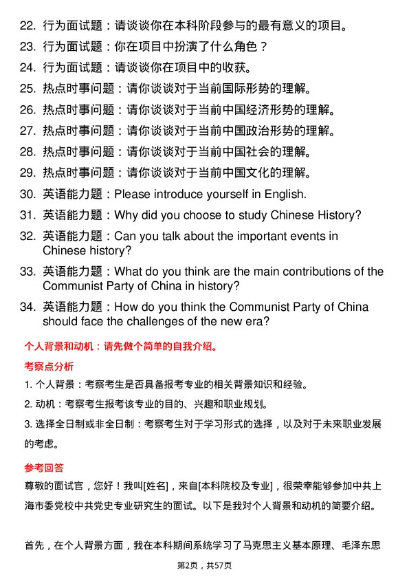 35道中共上海市委党校中共党史专业研究生复试面试题及参考回答含英文能力题