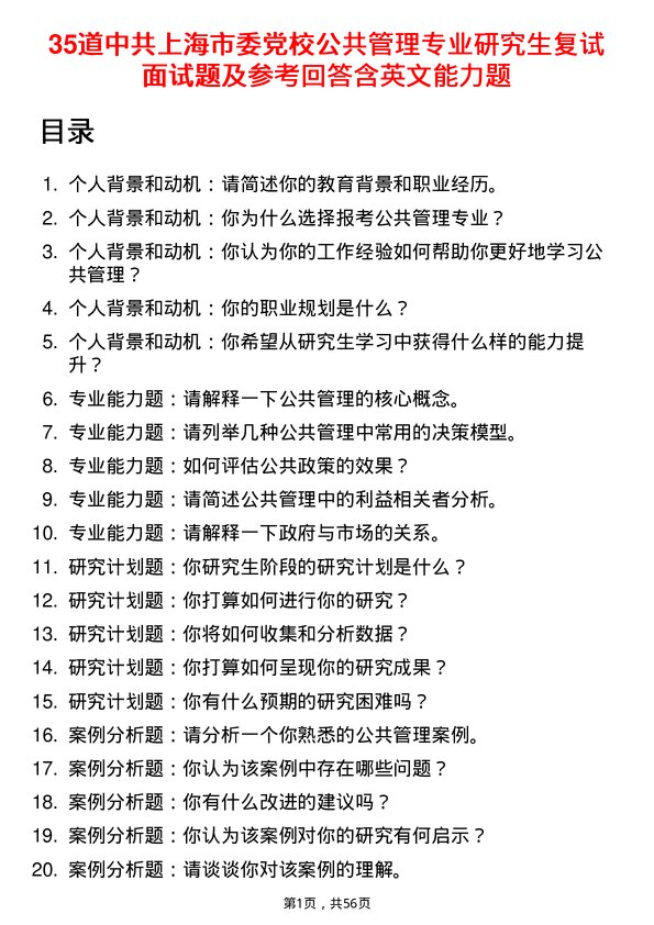 35道中共上海市委党校公共管理专业研究生复试面试题及参考回答含英文能力题