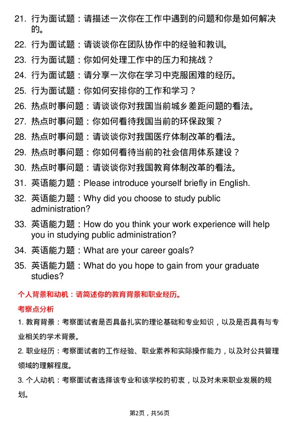 35道中共上海市委党校公共管理专业研究生复试面试题及参考回答含英文能力题