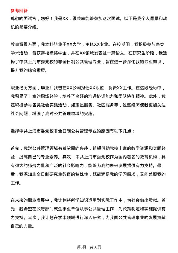 35道中共上海市委党校公共管理专业研究生复试面试题及参考回答含英文能力题