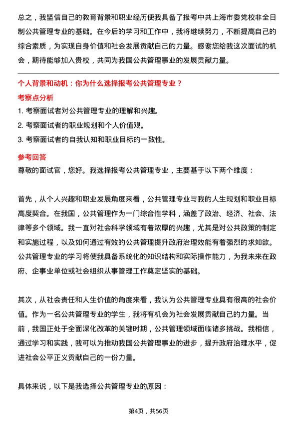 35道中共上海市委党校公共管理专业研究生复试面试题及参考回答含英文能力题