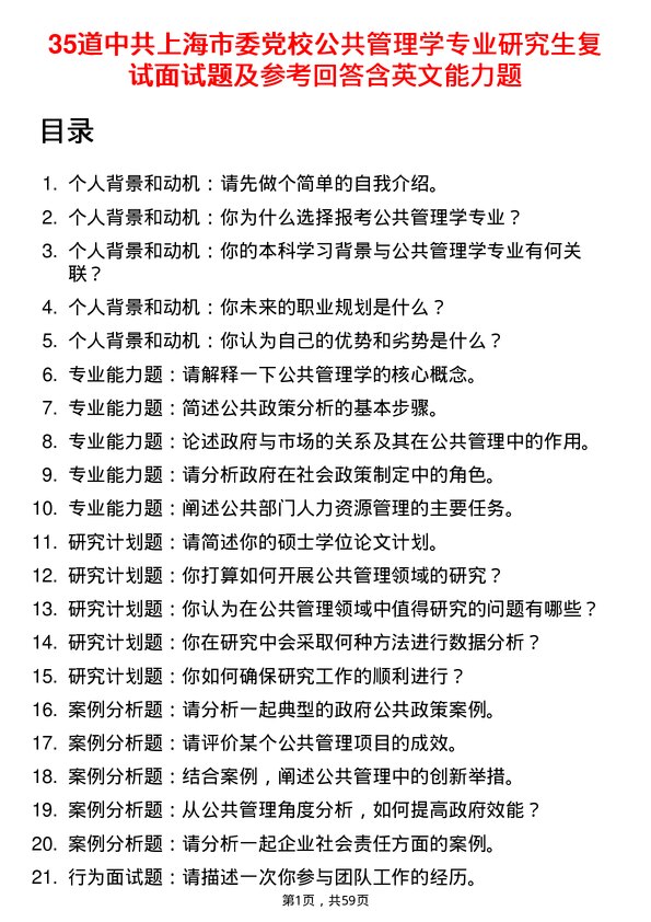 35道中共上海市委党校公共管理学专业研究生复试面试题及参考回答含英文能力题