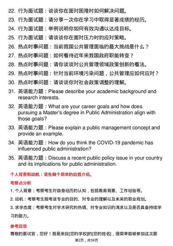 35道中共上海市委党校公共管理学专业研究生复试面试题及参考回答含英文能力题