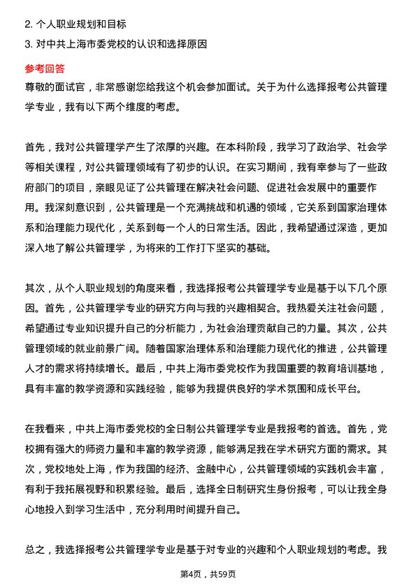 35道中共上海市委党校公共管理学专业研究生复试面试题及参考回答含英文能力题