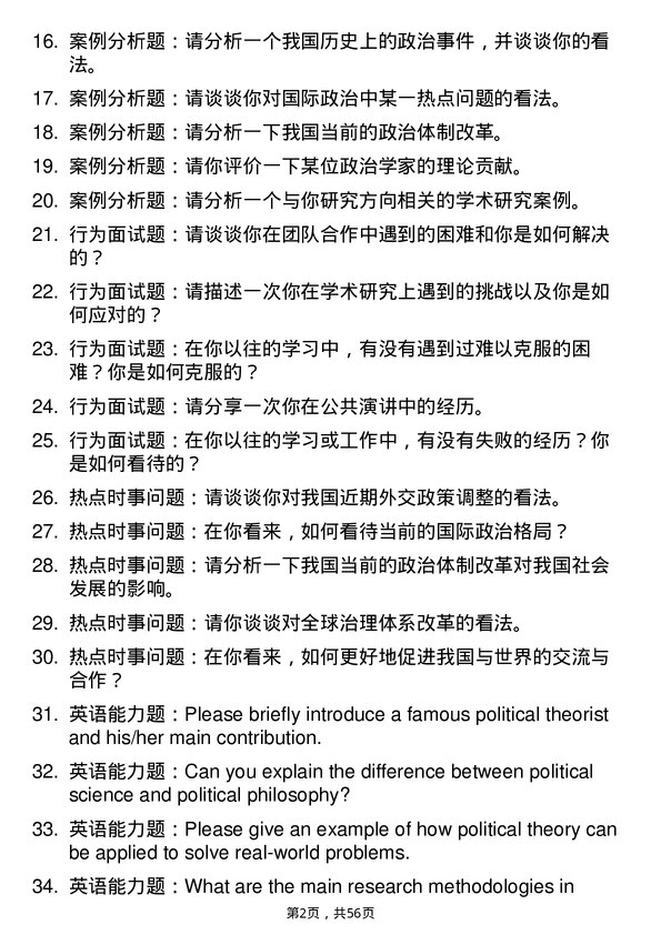 35道中共中央党校政治学理论专业研究生复试面试题及参考回答含英文能力题