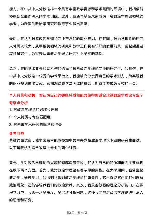 35道中共中央党校政治学理论专业研究生复试面试题及参考回答含英文能力题