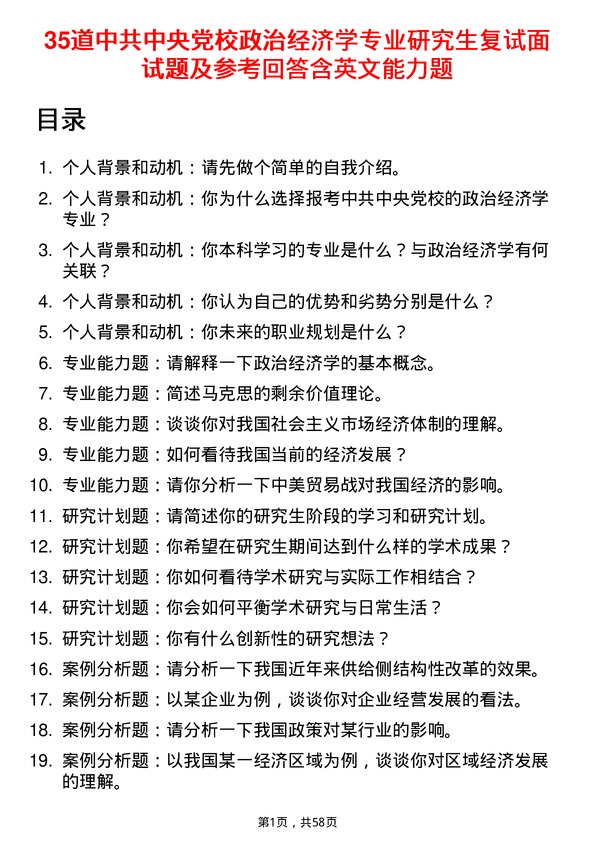 35道中共中央党校政治经济学专业研究生复试面试题及参考回答含英文能力题