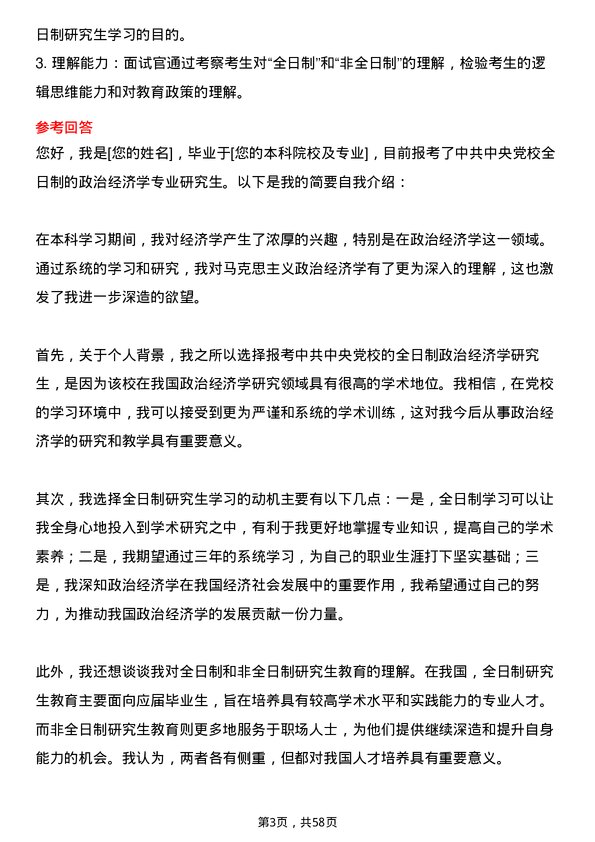 35道中共中央党校政治经济学专业研究生复试面试题及参考回答含英文能力题