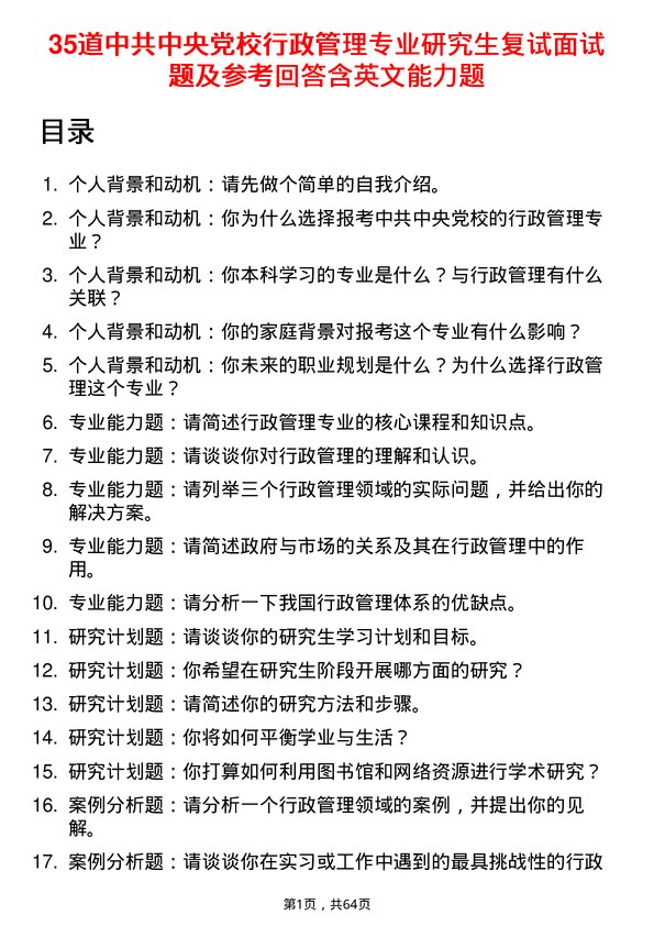 35道中共中央党校行政管理专业研究生复试面试题及参考回答含英文能力题