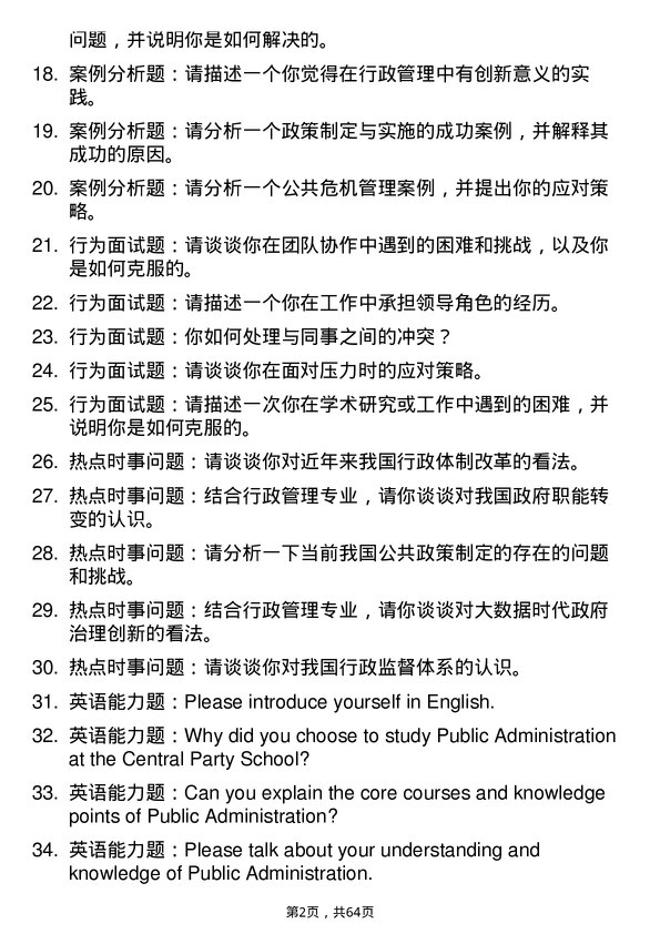 35道中共中央党校行政管理专业研究生复试面试题及参考回答含英文能力题