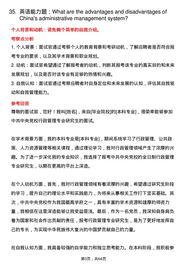 35道中共中央党校行政管理专业研究生复试面试题及参考回答含英文能力题