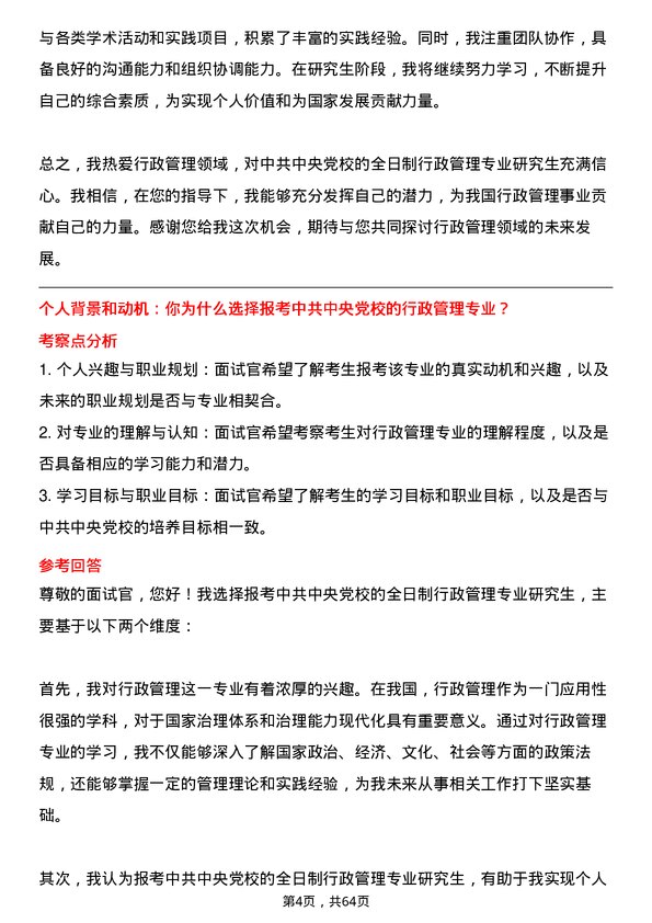 35道中共中央党校行政管理专业研究生复试面试题及参考回答含英文能力题