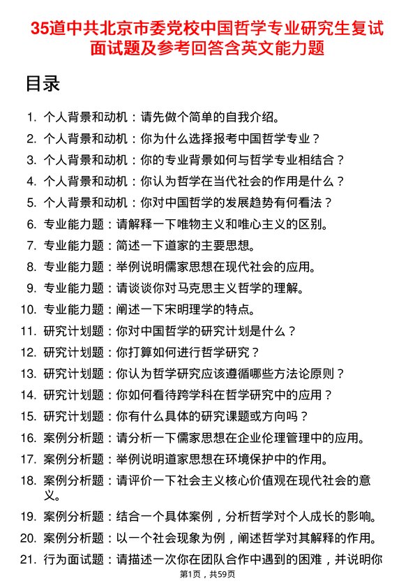 35道中共北京市委党校中国哲学专业研究生复试面试题及参考回答含英文能力题