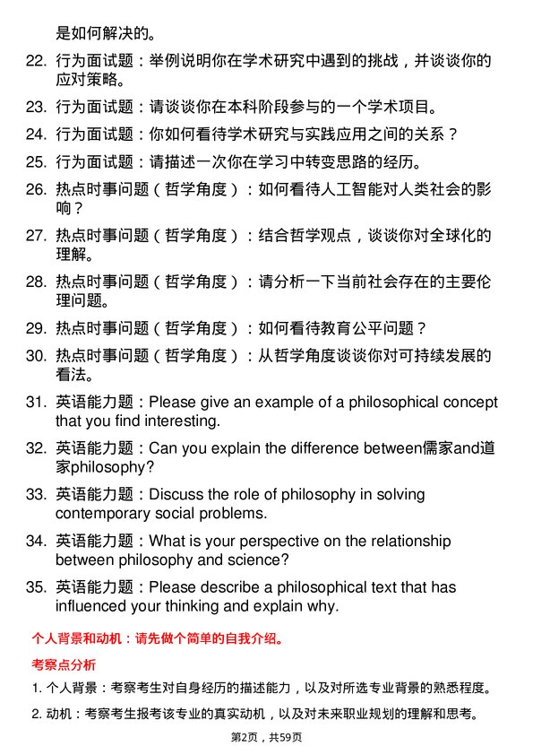 35道中共北京市委党校中国哲学专业研究生复试面试题及参考回答含英文能力题