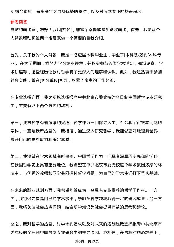 35道中共北京市委党校中国哲学专业研究生复试面试题及参考回答含英文能力题