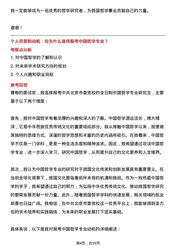 35道中共北京市委党校中国哲学专业研究生复试面试题及参考回答含英文能力题