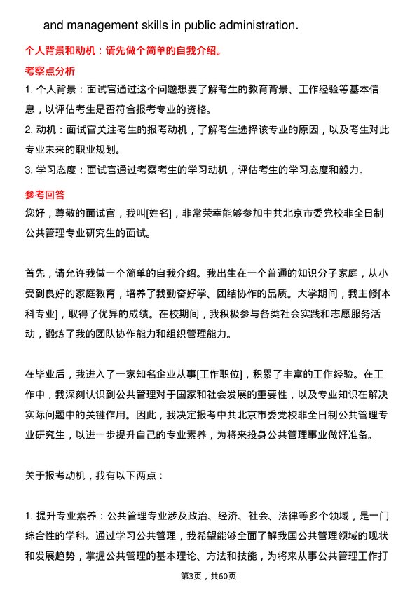 35道中共北京市委党校公共管理专业研究生复试面试题及参考回答含英文能力题