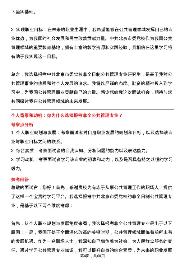 35道中共北京市委党校公共管理专业研究生复试面试题及参考回答含英文能力题