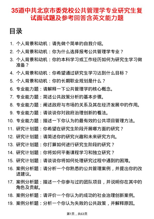 35道中共北京市委党校公共管理学专业研究生复试面试题及参考回答含英文能力题