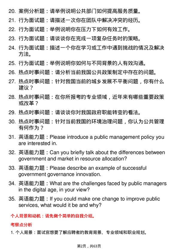 35道中共北京市委党校公共管理学专业研究生复试面试题及参考回答含英文能力题