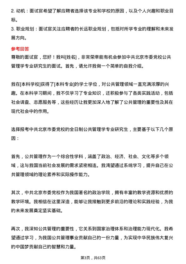 35道中共北京市委党校公共管理学专业研究生复试面试题及参考回答含英文能力题