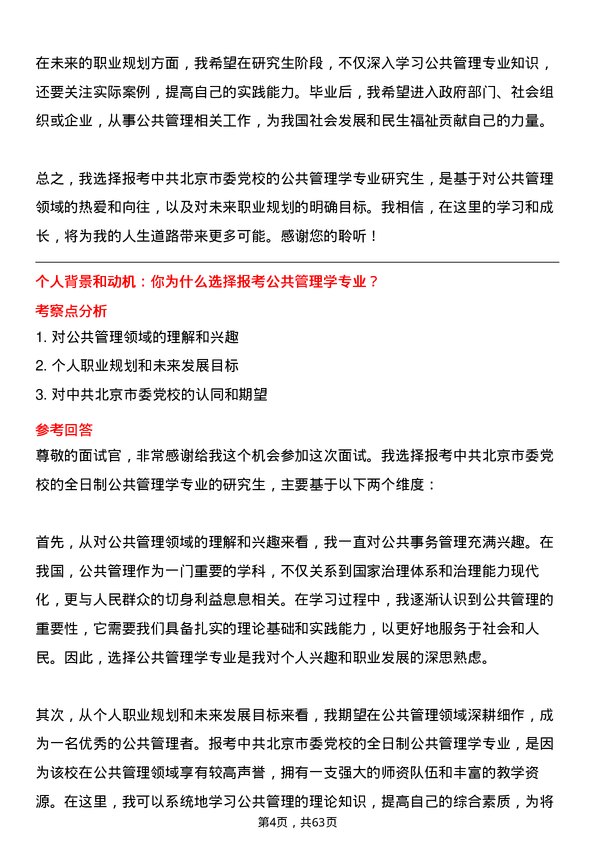 35道中共北京市委党校公共管理学专业研究生复试面试题及参考回答含英文能力题