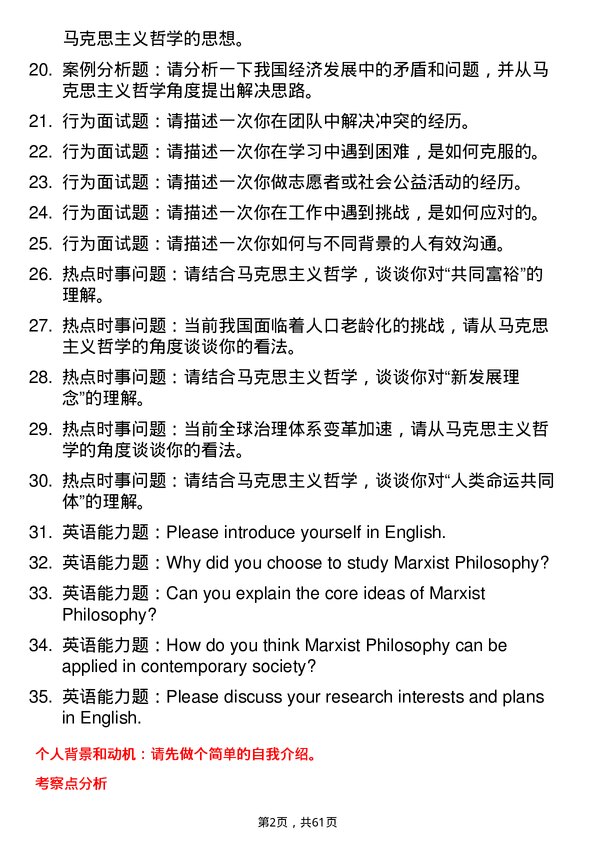 35道中共北京市委党校马克思主义哲学专业研究生复试面试题及参考回答含英文能力题