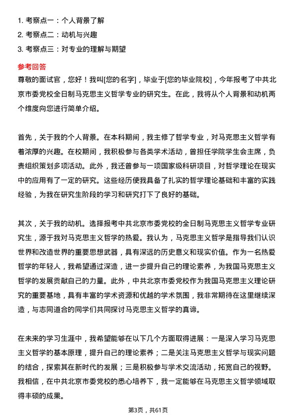 35道中共北京市委党校马克思主义哲学专业研究生复试面试题及参考回答含英文能力题