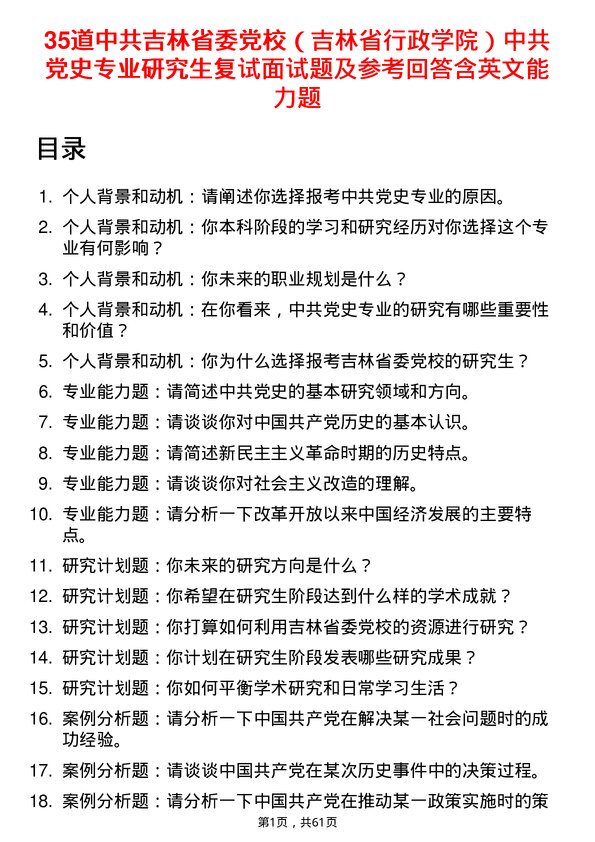 35道中共吉林省委党校（吉林省行政学院）中共党史专业研究生复试面试题及参考回答含英文能力题