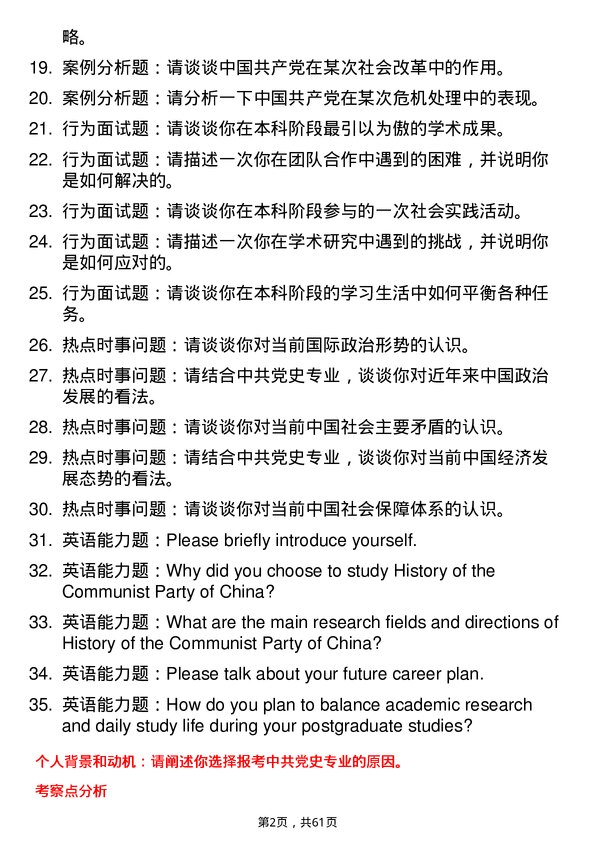 35道中共吉林省委党校（吉林省行政学院）中共党史专业研究生复试面试题及参考回答含英文能力题