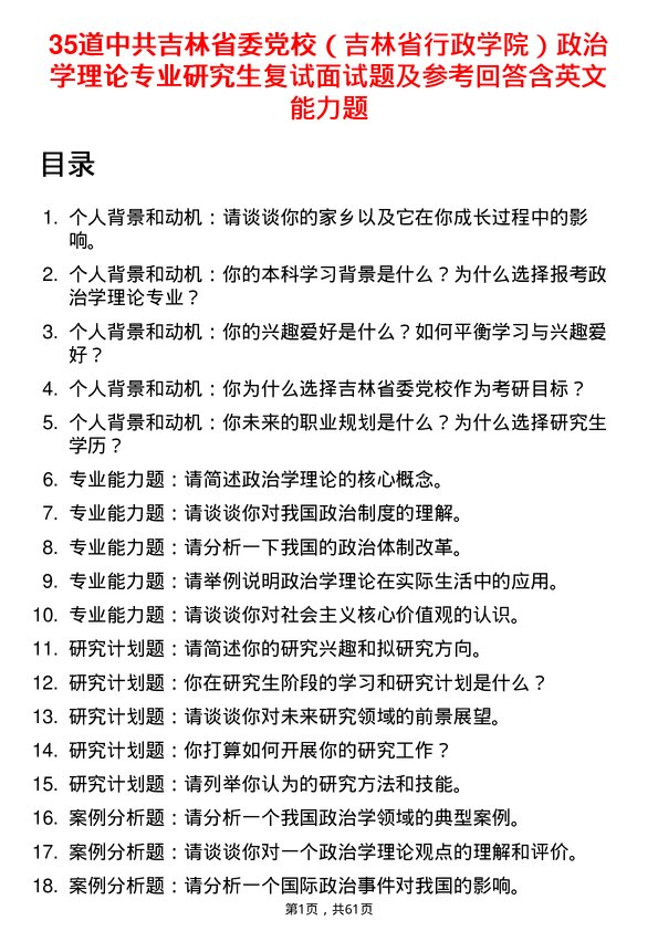 35道中共吉林省委党校（吉林省行政学院）政治学理论专业研究生复试面试题及参考回答含英文能力题