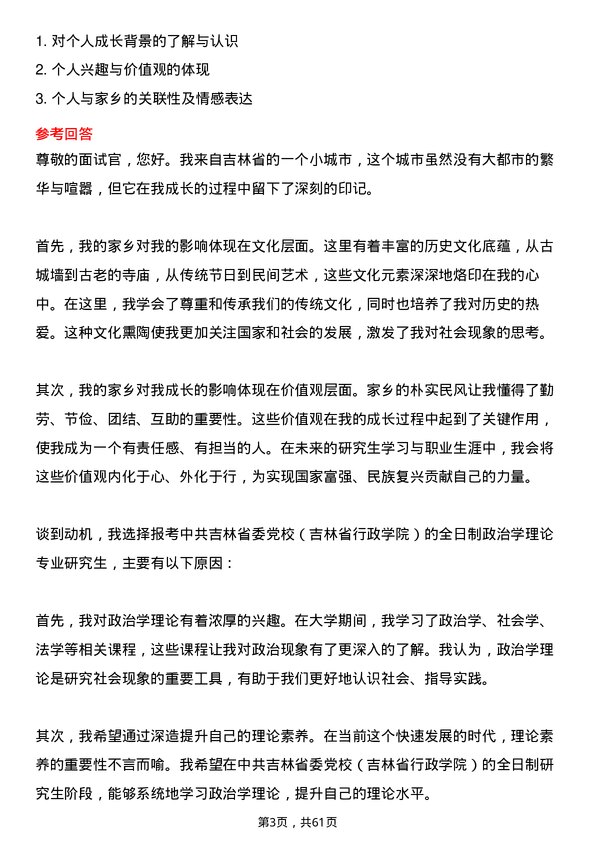 35道中共吉林省委党校（吉林省行政学院）政治学理论专业研究生复试面试题及参考回答含英文能力题